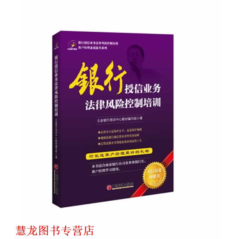 【正版书籍】 银行授信业务法律风险控制培训 立金银行培训中心教材编写组 著 中国经济出版社
