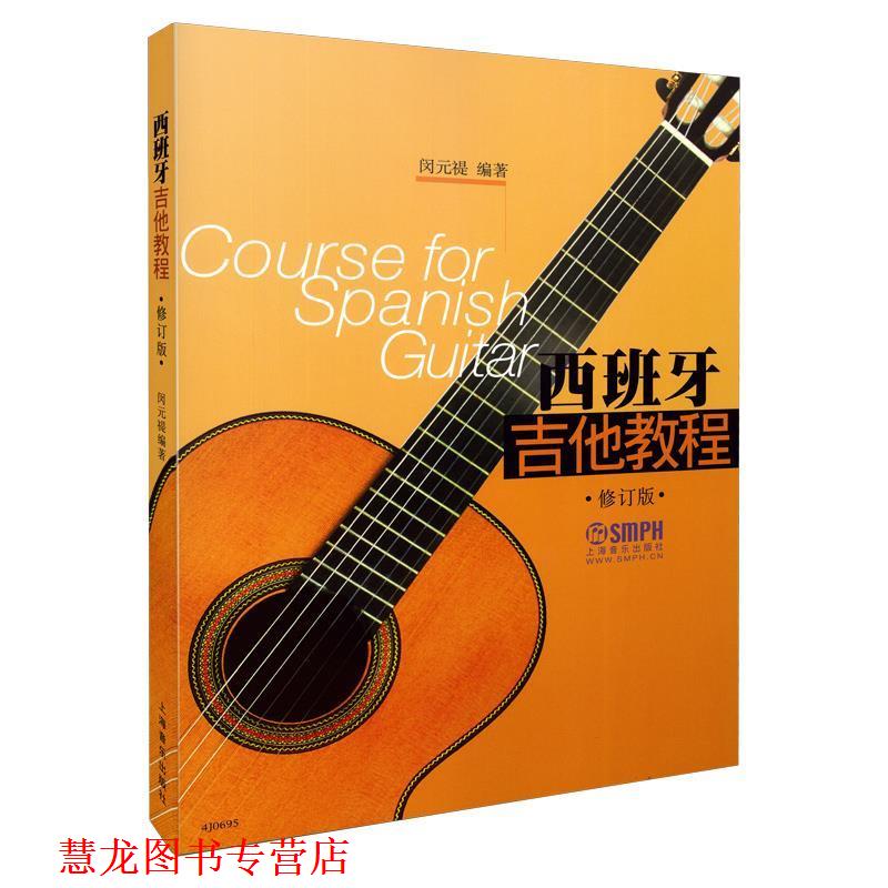 【正版书籍】 西班牙吉他教程 闵元褆 上海音乐出版社