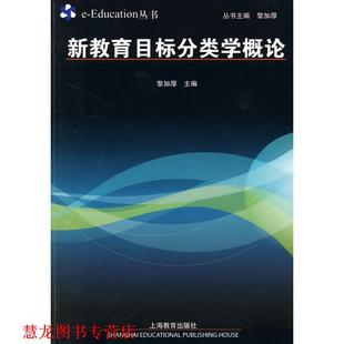 【正版书籍】 新教育目标分类学概论 黎加厚　主编 上海教育出版社
