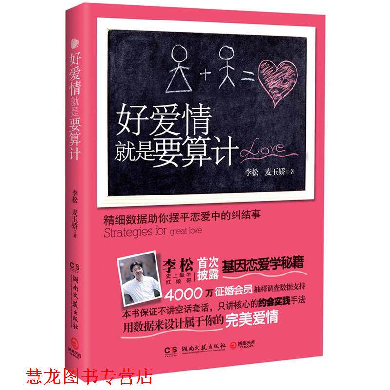 【正版书籍】 好爱情就是要算计 李松,麦玉娇　著 湖南文艺出版社