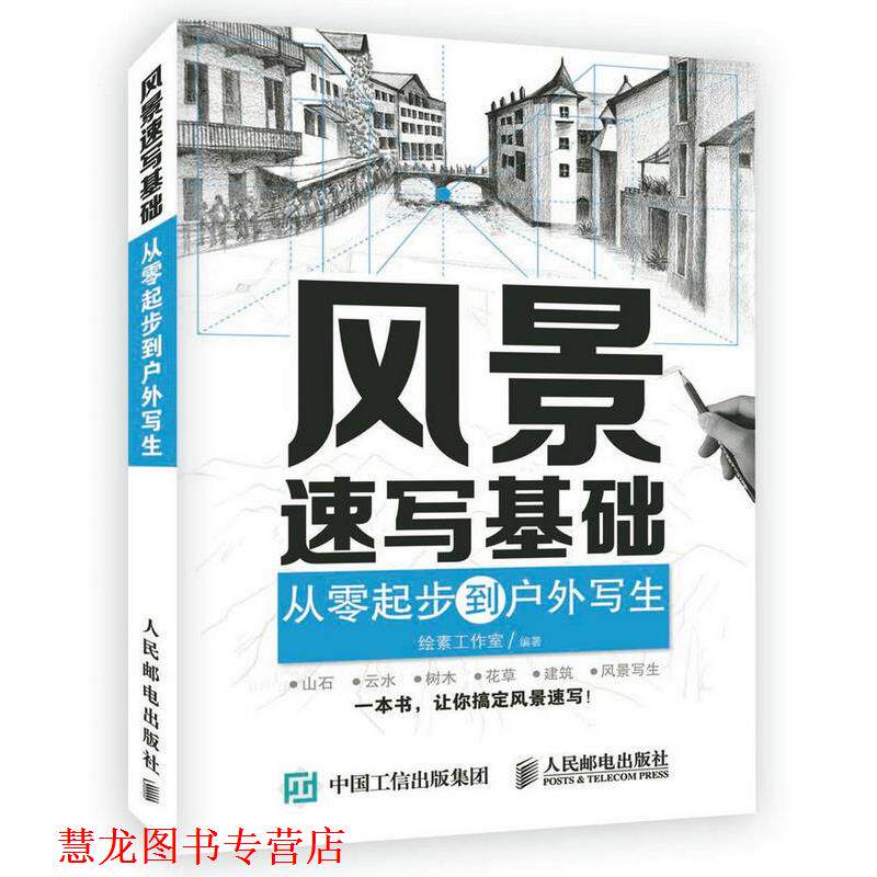 【正版书籍】 风景速写基础:从零起步到户外写生 绘素工作室 人民邮电出版社