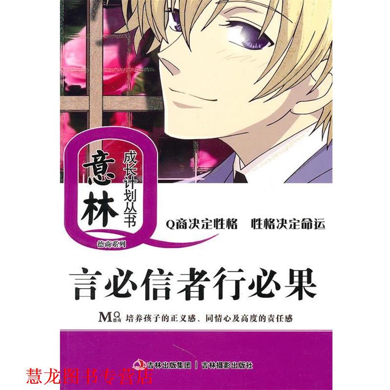 【正版书籍】 ◆意林成长Q计划丛书 德商系列: 言必信者行必果 意林图书 吉林摄影出版社