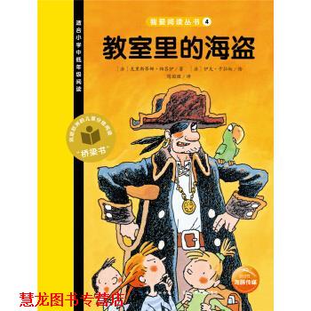 【正版书籍】 教室里的海盗 [法] 克里斯蒂娜·帕吕伊,周国强 长江少年儿童出版社