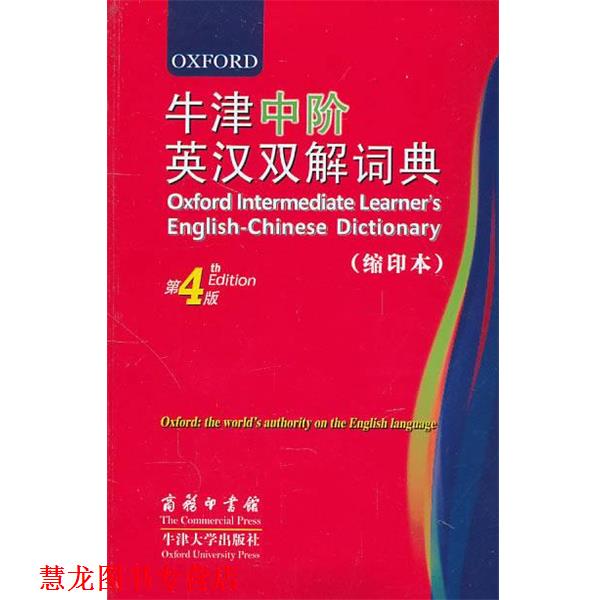 【正版书籍】 牛津中阶英汉双解词典 （英）特恩布尔,（英）沃特斯　著,胡龙彪　译 商务印书馆
