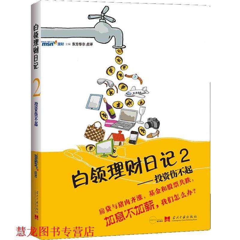 【正版书籍】 白领理财日记2:投资伤不起 MSN理财频道　主编 当代中国出版社