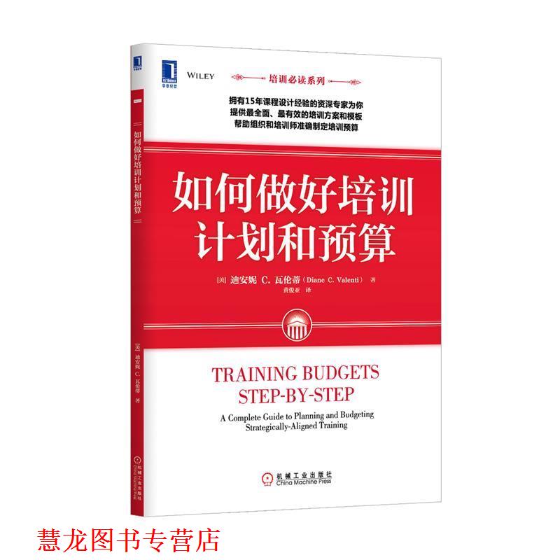 【正版书籍】 如何做好培训计划和预算 (美)黛安.瓦伦蒂 机械工业出版社