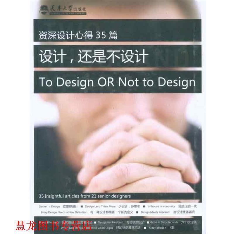 【正版书籍】 设计，还是不设计 美国专业设计协会　编著 天津大学出版社