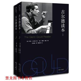 古尔德读本 加 漓江出版 正版 社 Gould 书籍 Glenn 格伦古尔德