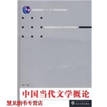 【正版书籍】 中国当代文学概论 於可训 著 武汉大学出版社