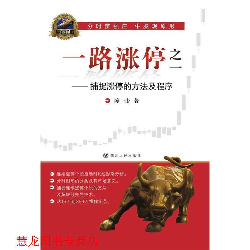 【正版书籍】 一路涨停:捕捉涨停的方法及程序 陈一击 四川人民出版社