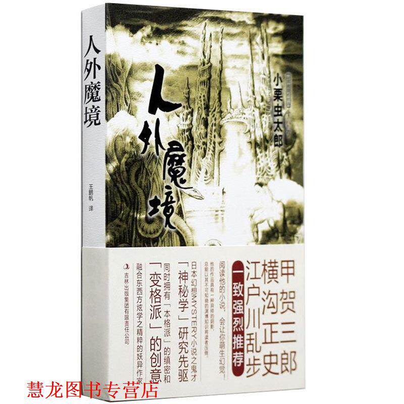 【正版书籍】 人外魔境 (日)小栗虫太郎 著,王鹏帆 译 吉林出版