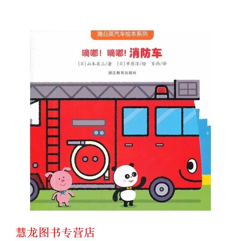 【正版书籍】 蒲公英汽车绘本系列:嘀嘟!嘀嘟!车 (日)山本省三 著,(日)市原淳 绘,肖雨 译 浙江教育出版社