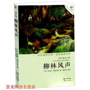 中国出版 书籍 英 世界儿童文学名著 Grahame 译 集团 郭莹莹 柳林风声 著 社 现代出版 肯尼斯·格雷厄姆 正版