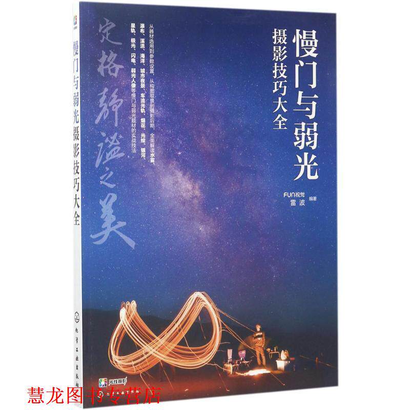 【正版书籍】 慢门与弱光摄影技巧大全 FUN视觉,雷波 编著 化学工业出版社