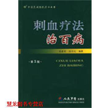 【正版书籍】 刺血疗法治百病 程爵荣,程功文 编著 人民军医出版社