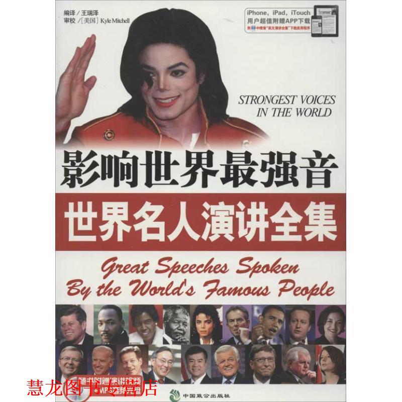 【正版书籍】 影响世界最强音世界名人演讲全集 王瑞泽 编译 中国致公出版社