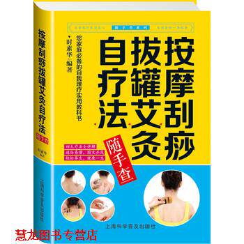 【正版书籍】 按摩刮痧拔罐艾灸自疗法随手查 时素华 著 上海科学普及出版社