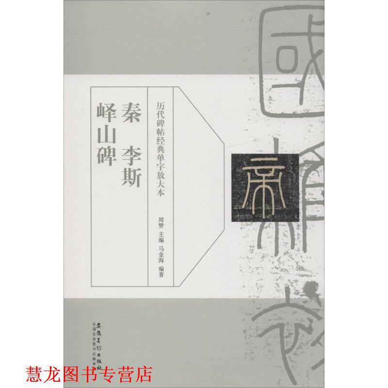 【正版书籍】 历代碑帖经典单字放大本?秦 李斯 峄山碑 周赞 安徽美术出版社