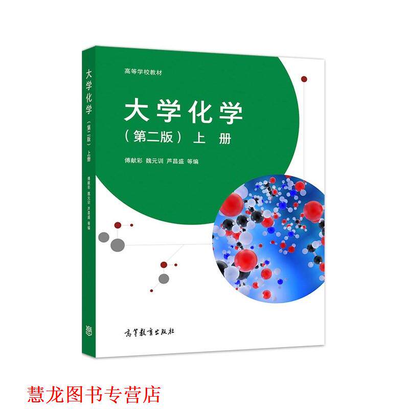 【正版书籍】 大学化学 上册 傅献彩,魏元训,芦昌盛等 高等教育出版社