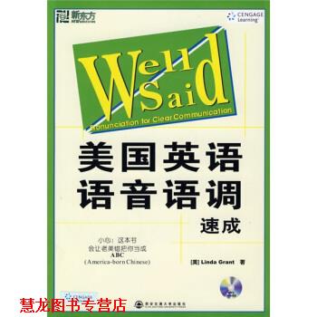【正版书籍】 新东方大愚英语学习丛书 美国英语语音语调速成 [美]格兰特 西安交通大学出版社