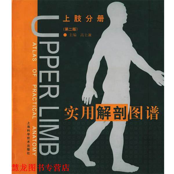 【正版书籍】 实用解剖图谱:上肢分册 高士濂 主编 上海科学技术出版社