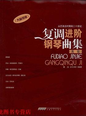 【正版书籍】 复调进阶钢琴曲集 董放,赵佳琳 著 安徽文艺出版社