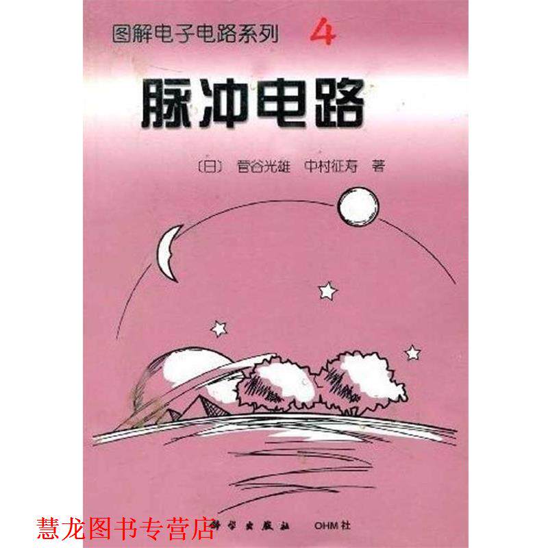 【正版书籍】 图解电子电路系列4：脉冲电路 [日]菅谷光雄,[日]中村征寿,何希才 科学出版社