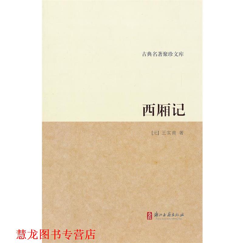 【正版书籍】 古典名著聚珍文库:西厢记 (元)王实甫 著 浙江古籍出版社