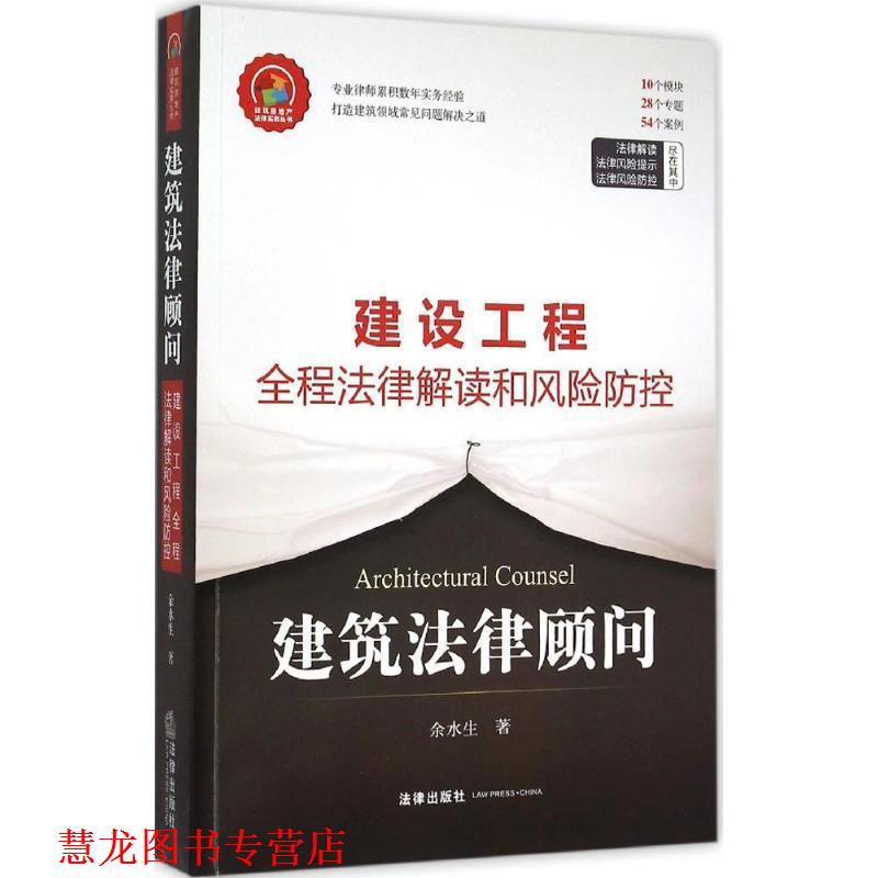 【正版书籍】 建筑法律顾问-建设工程全程法律解读和风险防控 余水生 著 法律出版社