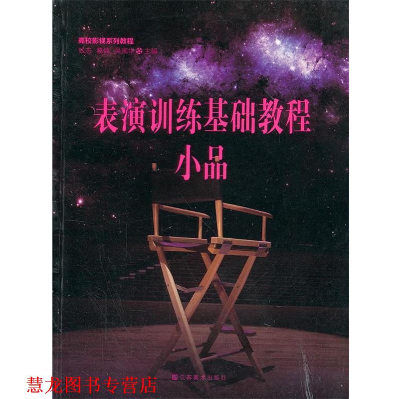 【正版书籍】 高校影视系列教程 表演训练基础教程?小品 钱态,蔡伟,吴国华 主编 江苏美术出版社
