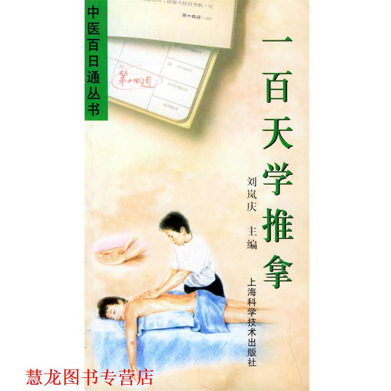 【正版书籍】 一百天学推拿—中医百日通丛书 刘岚庆 主编 上海科学技术出版社