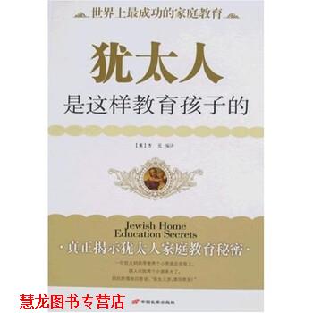 【正版书籍】 犹太人是这样教育孩子的 方元 著 中国长安出版社
