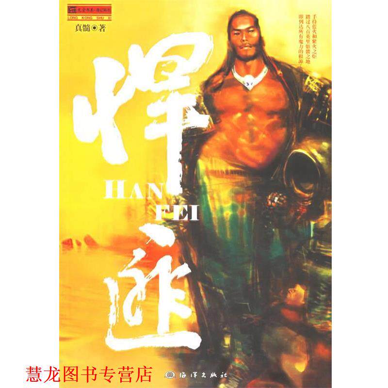 【正版书籍】 捍匪 真髓 著 海洋出版社