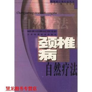 【正版书籍】 颈椎病自然疗法 常见病自然疗法丛书 杨家强 江苏科学技术出版社