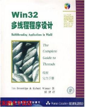【正版书籍】 Win32多线程序设计 [美] Jim Beveridge,Rober tWiener 著,侯捷 译 华中科技大学出版社
