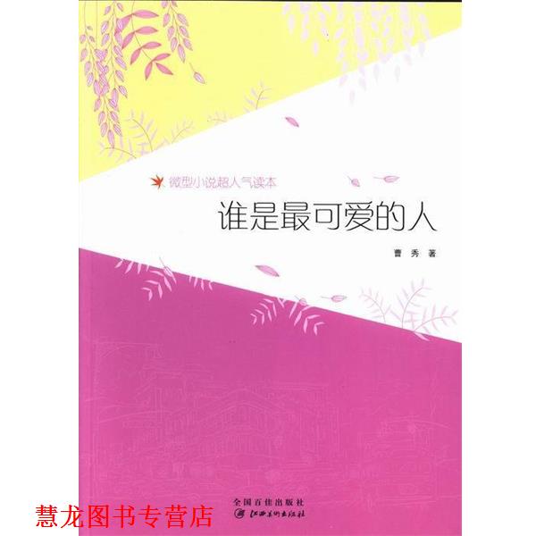 【正版书籍】 谁是可爱的人 曹秀 江西美术出版社