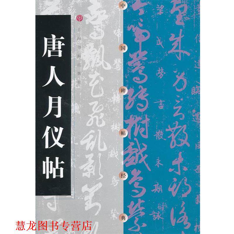 【正版书籍】 唐人月仪帖-中国碑帖经典 本书编写组 上海书画出版社