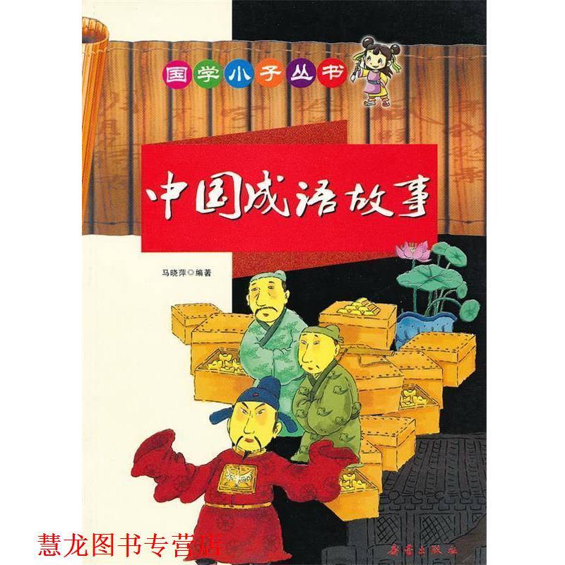 【正版书籍】 国学小子丛书-中国成语故事 马晓萍 新蕾出版社