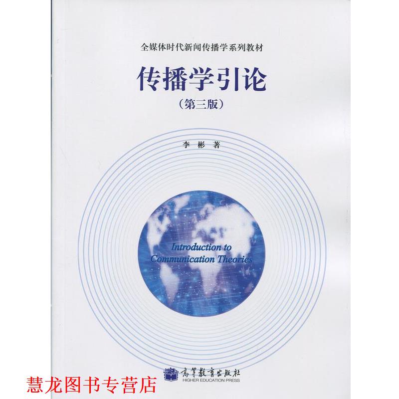 【正版书籍】 传播学引论 李彬 著 高等教育出版社