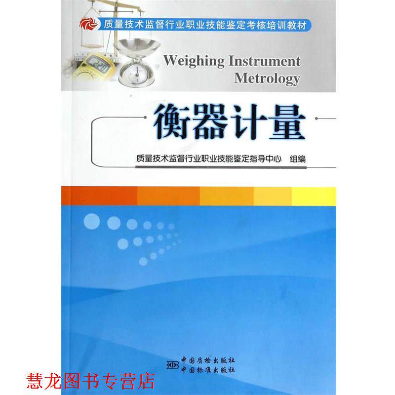 【正版书籍】 质量技术监督行业职业技能鉴定考核培训教材 衡器计量 李金海　著