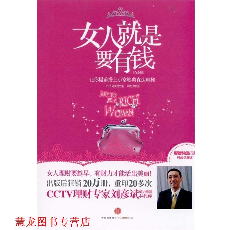 【正版书籍】 女人就是要有钱 刘忆如 著 中信出版社