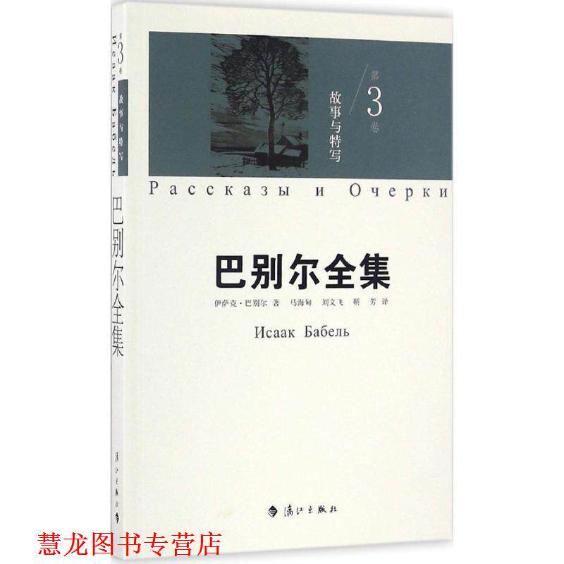 【正版书籍】 巴别尔全集 第三卷 故事与特写 [俄罗斯] 伊萨克·巴别尔 著,马海甸,刘文飞,靳芳 漓江出版社