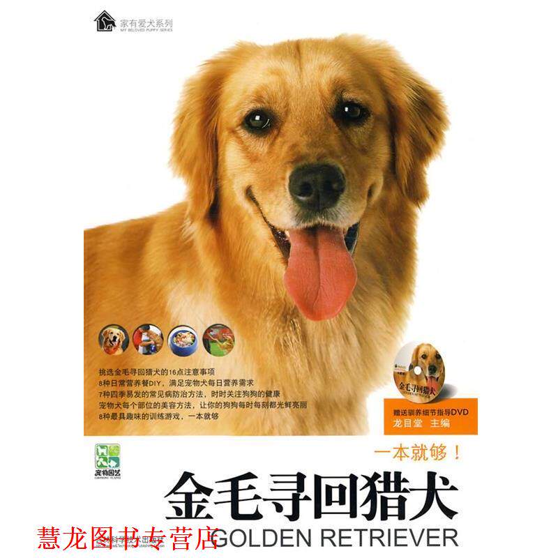 【正版书籍】 金毛寻回猎犬 龙目堂 主编 吉林科学技术出版社