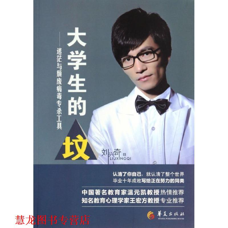 【正版书籍】 大学生的坟--迷茫与颓废病毒专杀工具 刘兴奇　著 华夏出版社