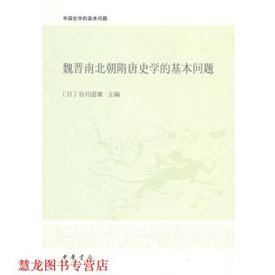 【正版书籍】 魏晋南北朝隋唐史学的基本问题--中国史学的基本问题 (日)谷川道雄 主编,李凭 等译 中华书局