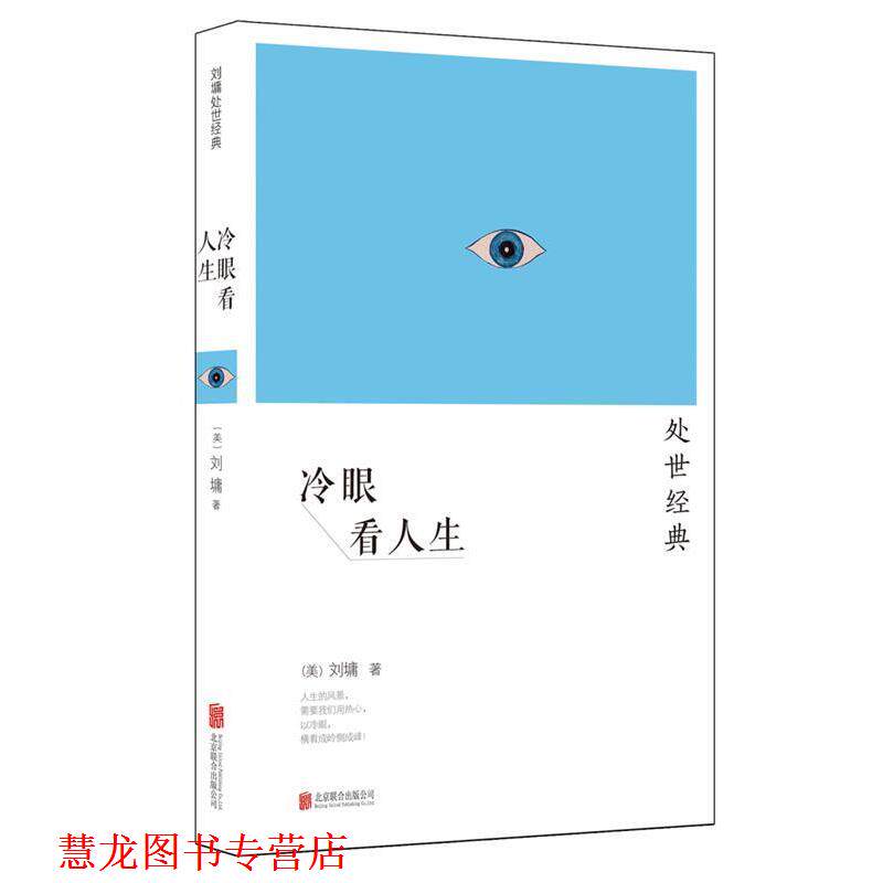 【正版书籍】 冷眼看人生 刘墉 北京联合出版公司
