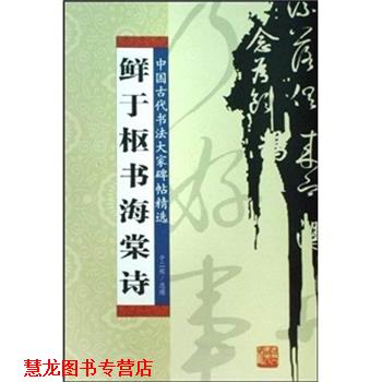 【正版书籍】 鲜于枢书海棠诗 于二辉 编 吉林人民出版社