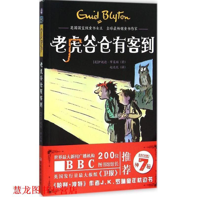 【正版书籍】 神秘7-老虎谷仓有客到 (英)伊妮德·布莱顿 吉林美术出版社