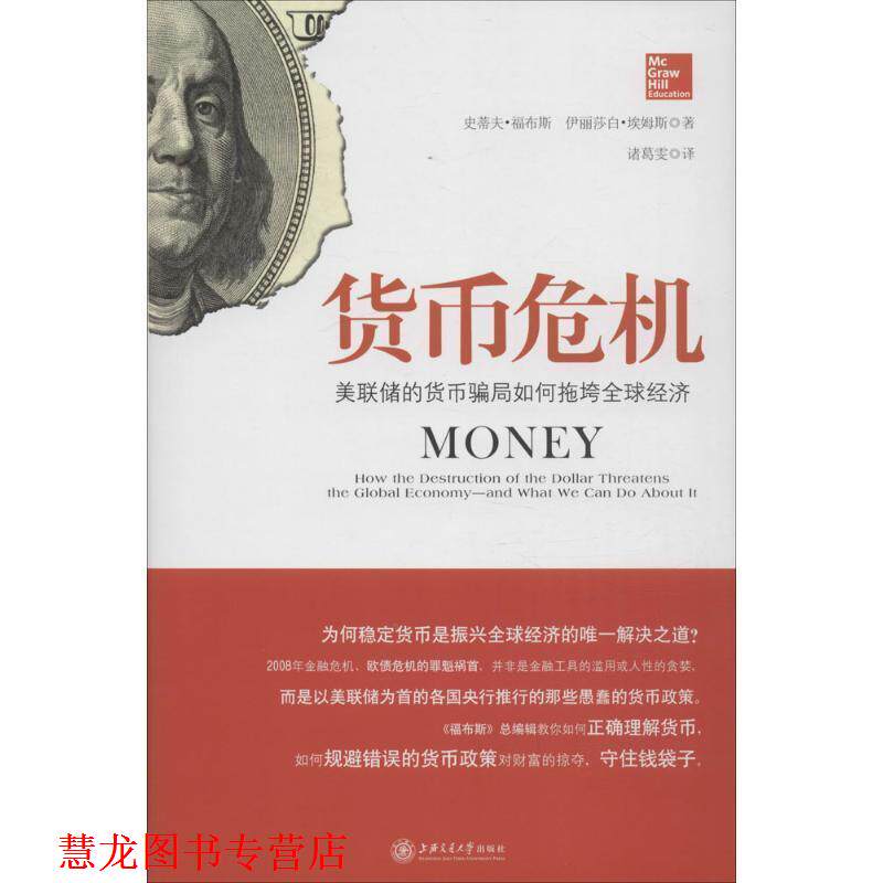 【正版书籍】 货币危机:美联储的货币骗局如何拖垮经济 [美]史蒂夫·福布斯 伊丽莎白·埃姆斯 著, 诸葛雯 译 上海交通大学出版社