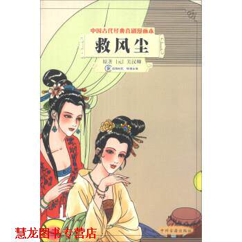 【正版书籍】 中国古代经典喜剧漫画本:救风尘 [元] 关汉卿 著 中州古籍出版社